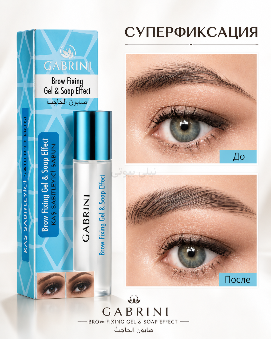 ژل لیفت ابروگابرینی ریملی درجه یکGabrini