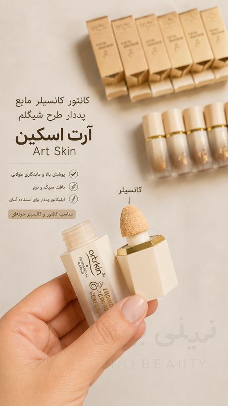 کانتور و کانسیلر مایع پددار آرت اسکین Art Skin