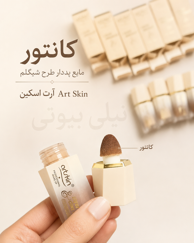 کانتور و کانسیلر مایع پددار آرت اسکین Art Skin