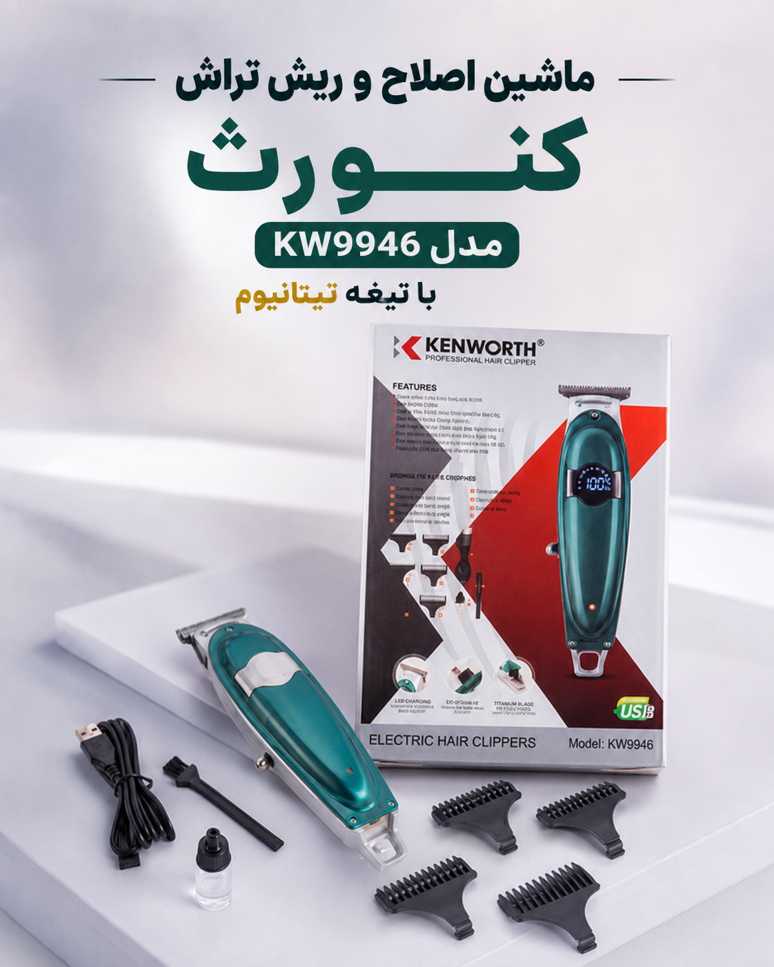ماشین اصلاح موی سر و صورت کنورث مدل KW-9946