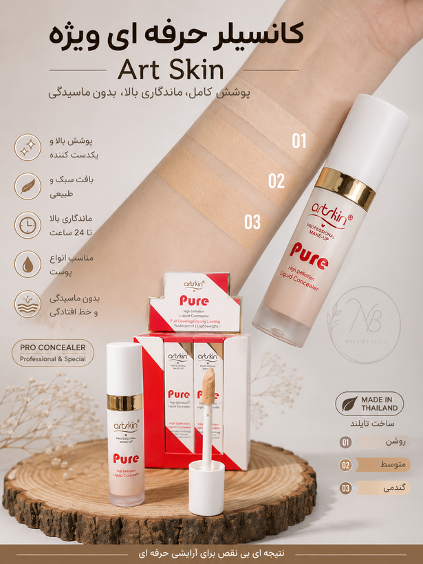کانسیلر آرت اسکین مدل پور pure