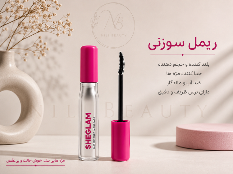 ریمل سوزنی