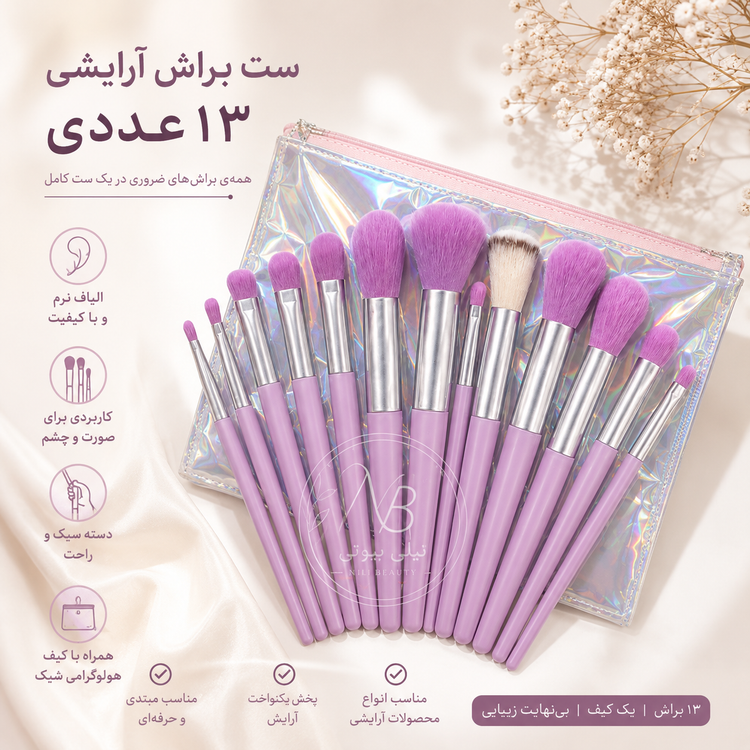 ست ۱۳ عددی براش خارجی و وارداتی