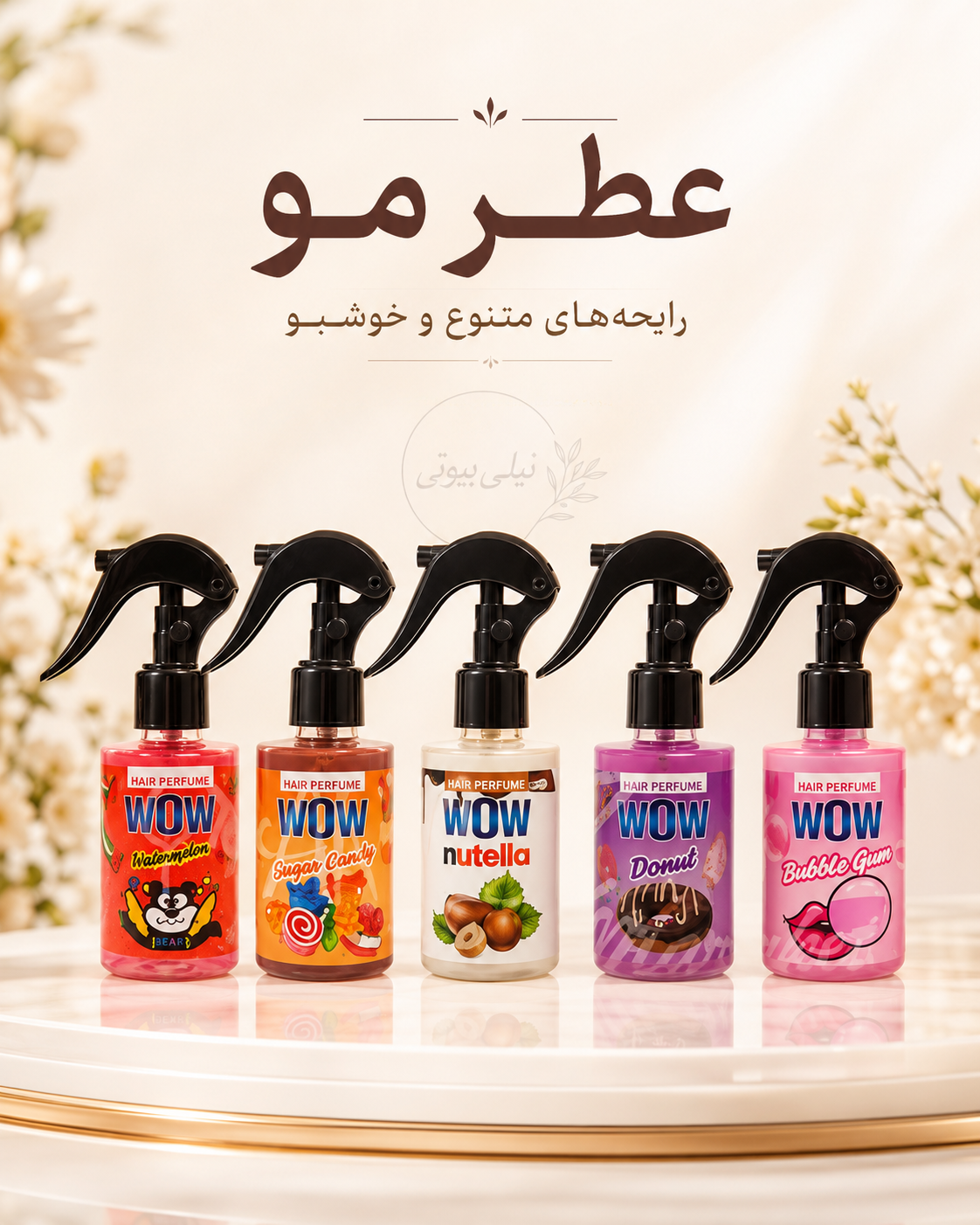 عطر مو شاین