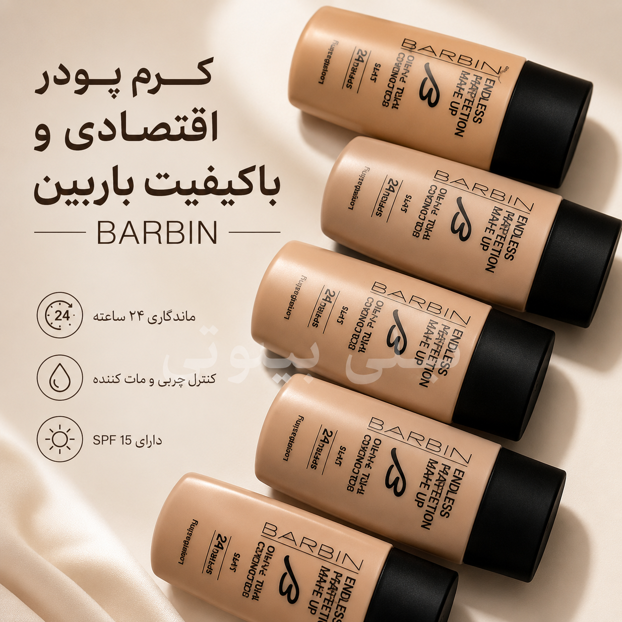 کرم پودر باربین BARBIN