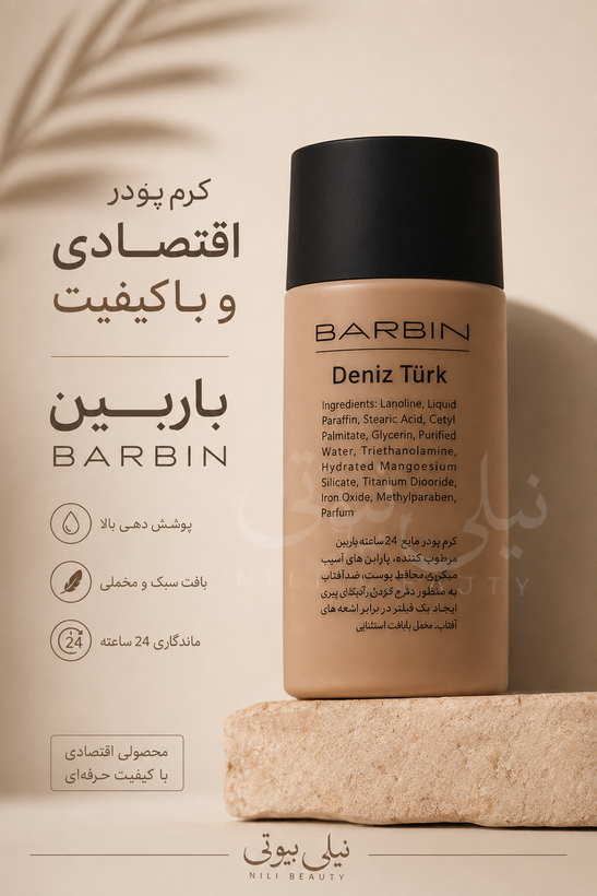 کرم پودر باکیفیت و اقتصادی باربین BARBIN