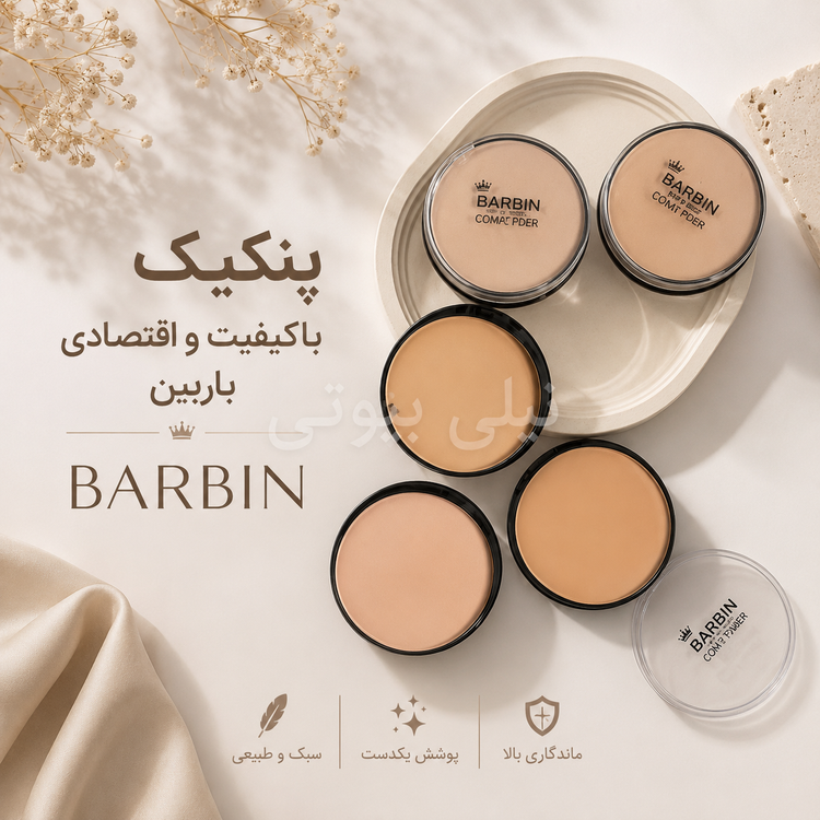 پنکیک اقتصادی و باکیفیت باربین BARBIN
