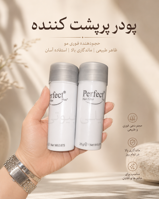 پودر پرپشت کننده مو پرفکت perfect