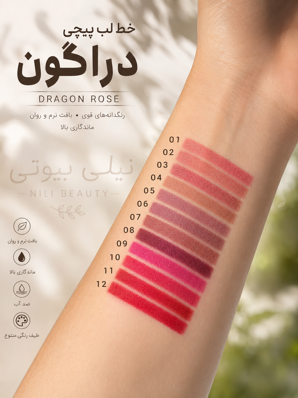 خط لب پیچی دراگون مشکی مات