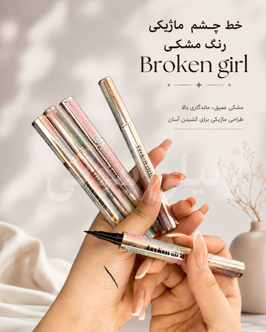 خط چشم ماژیکی broken girl