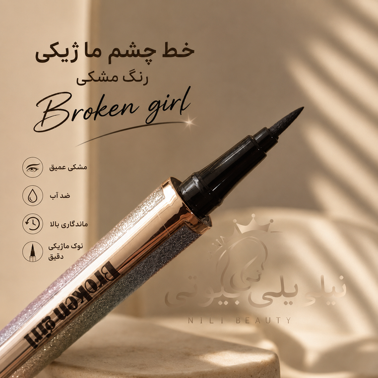 خط چشم ماژیکی رنگ مشکی بروکن گرل Broken girl