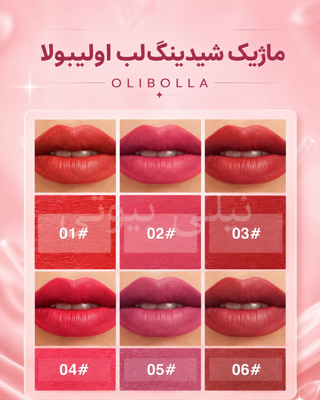 ماژیک شیدینگ لب اولیبولا OLIBOLLA
