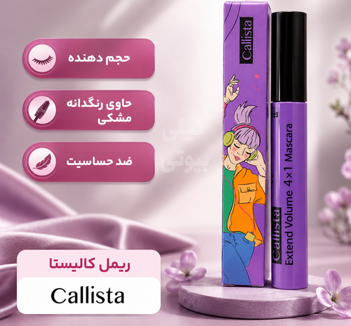 ریمل کالیستا بنفش