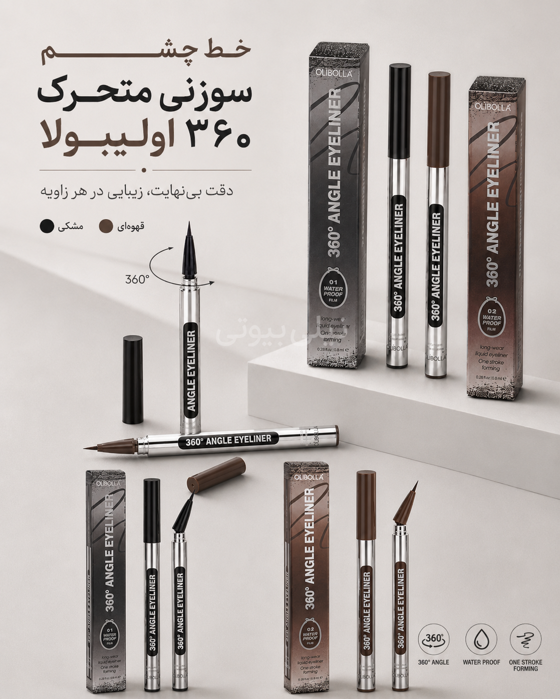 خط چشم سوزنی متحرک 360 اولیبولا رنگ مشکی و قهوه ای OLIBOLLA