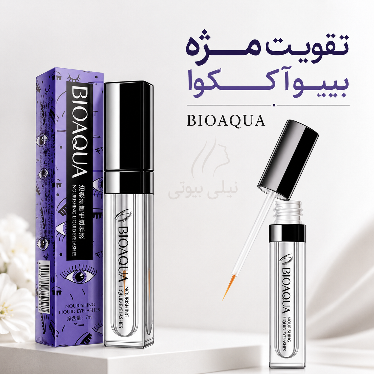 تقویت مژه بیوآکوا BIOAQUA