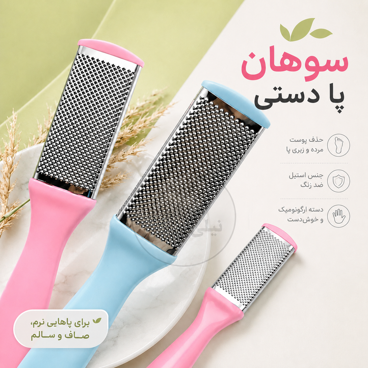 سوهان پا
