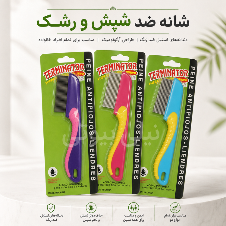 شونه فلزی شپش