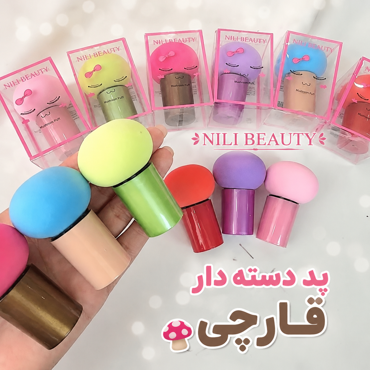 پد دسته دار قارچی مناسب کرم پودر و پنکیک
