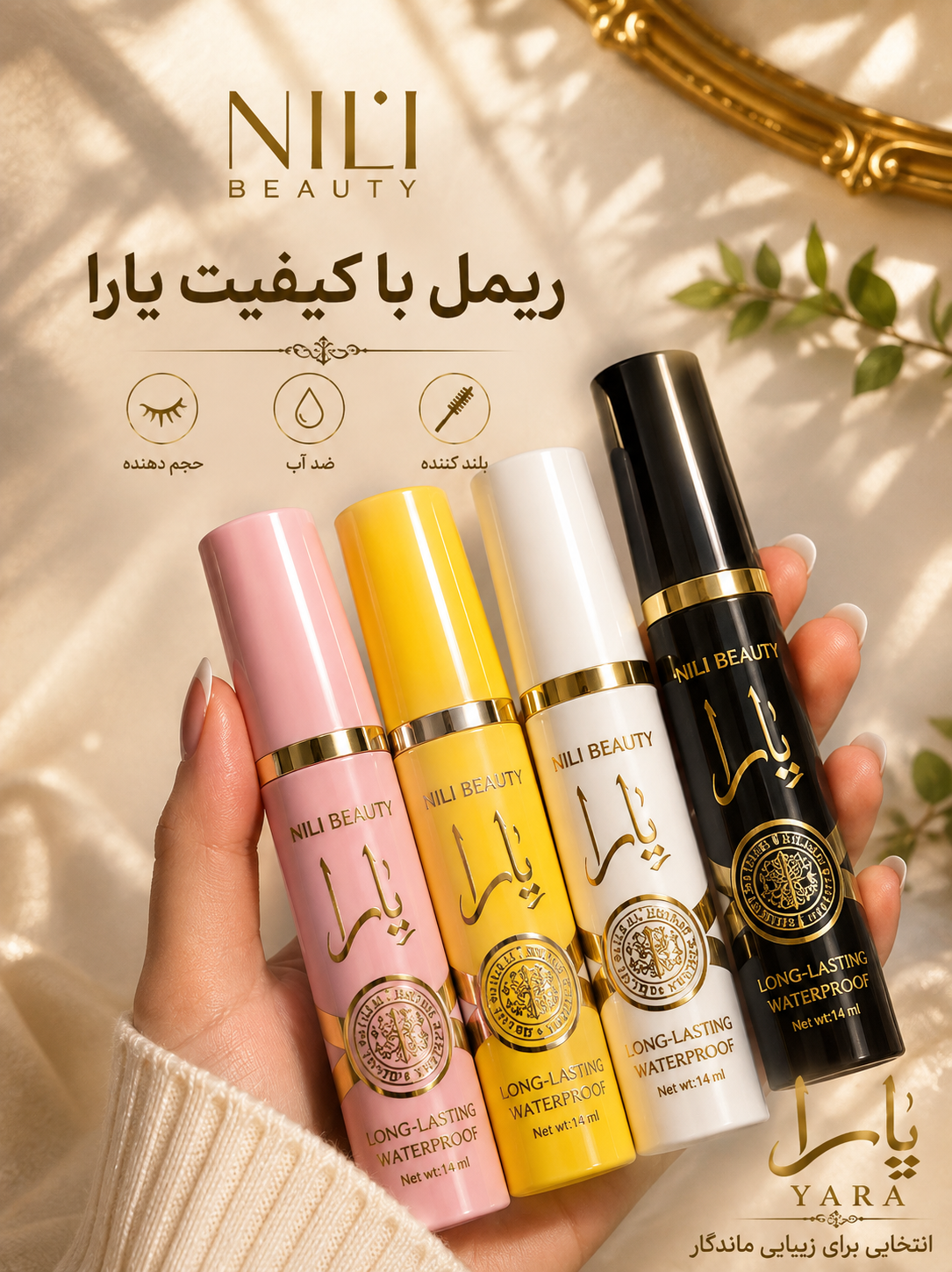 ریمل یارا yara