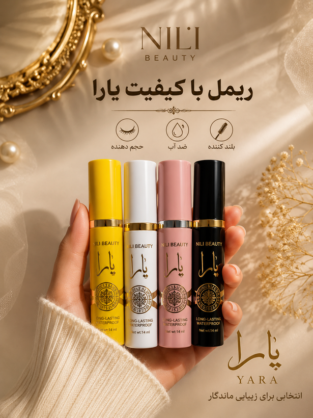 ریمل باکیفیت یارا کیس بیوتی