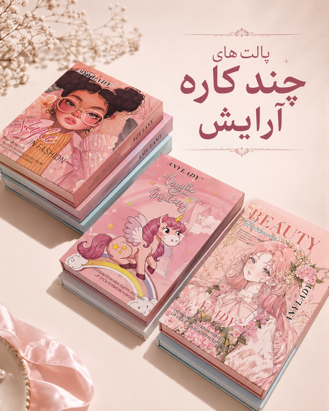 پالت های چند کاره سایه رژ و رژ لب کیفی و کاربردی