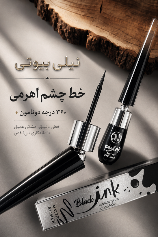 خط چشم اهرمی و انعطافی دونامون