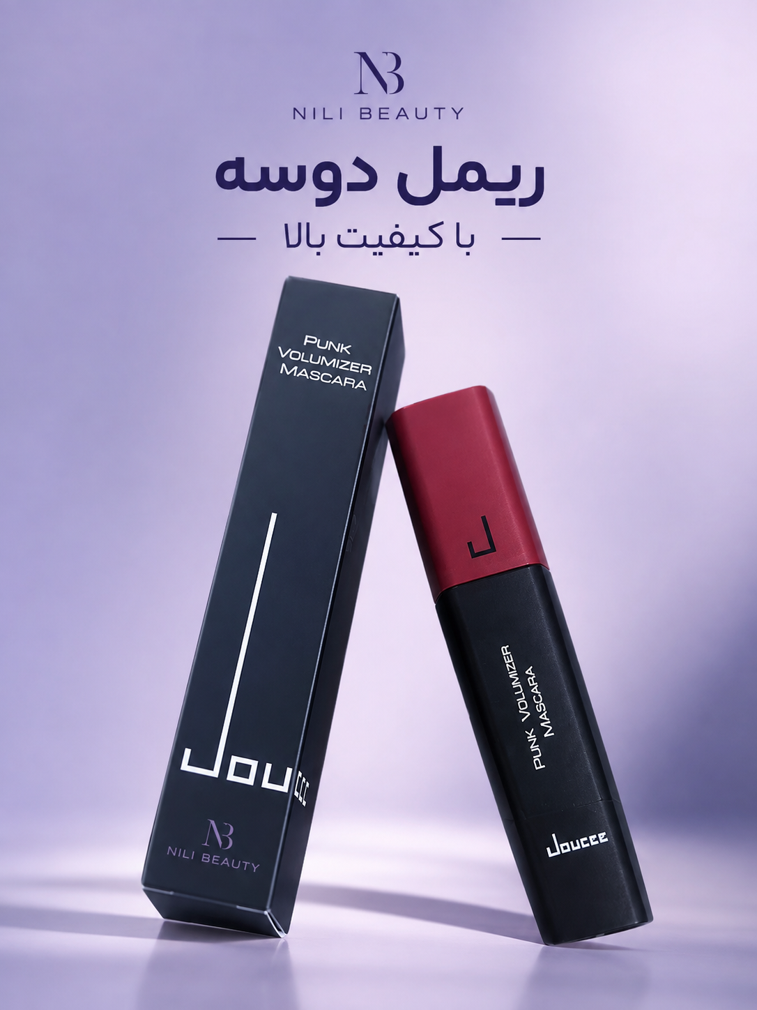 ریمل دوسه با کیفیت بالا