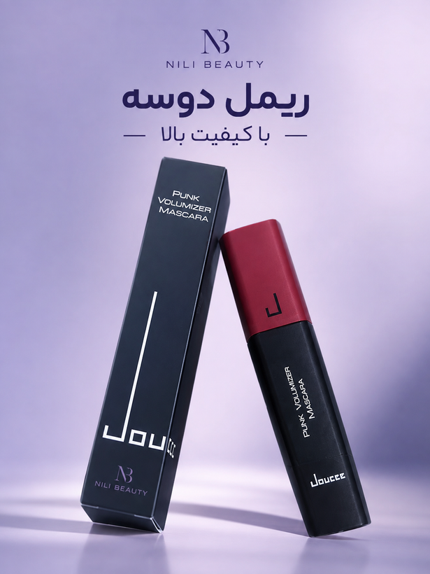 ریمل دوسه با کیفیت بالا