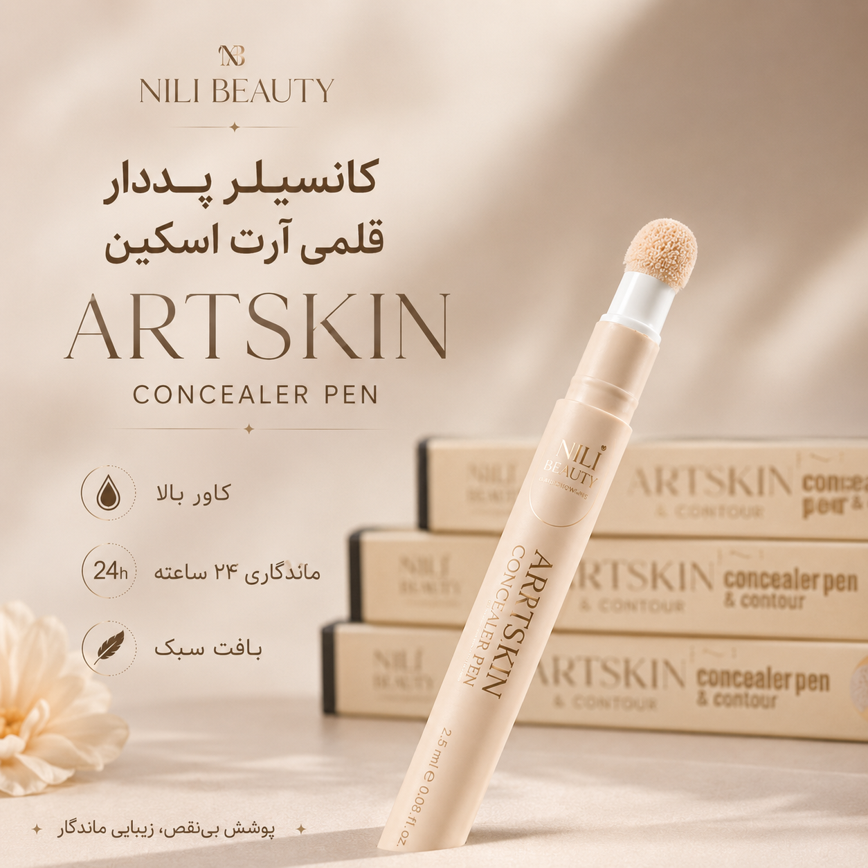 کانسیلر پددار قلمی آرت اسکین artskin