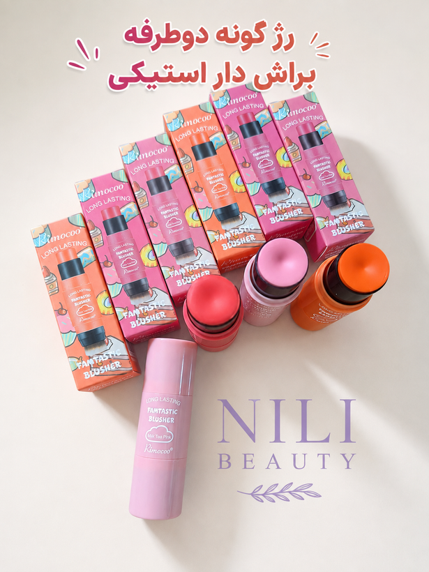 رژگونه استیکی و دوطرفه براش دار