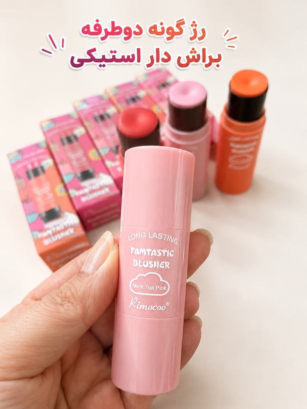 رژگونه استیکی دوطرفه برس دار ریمیکو