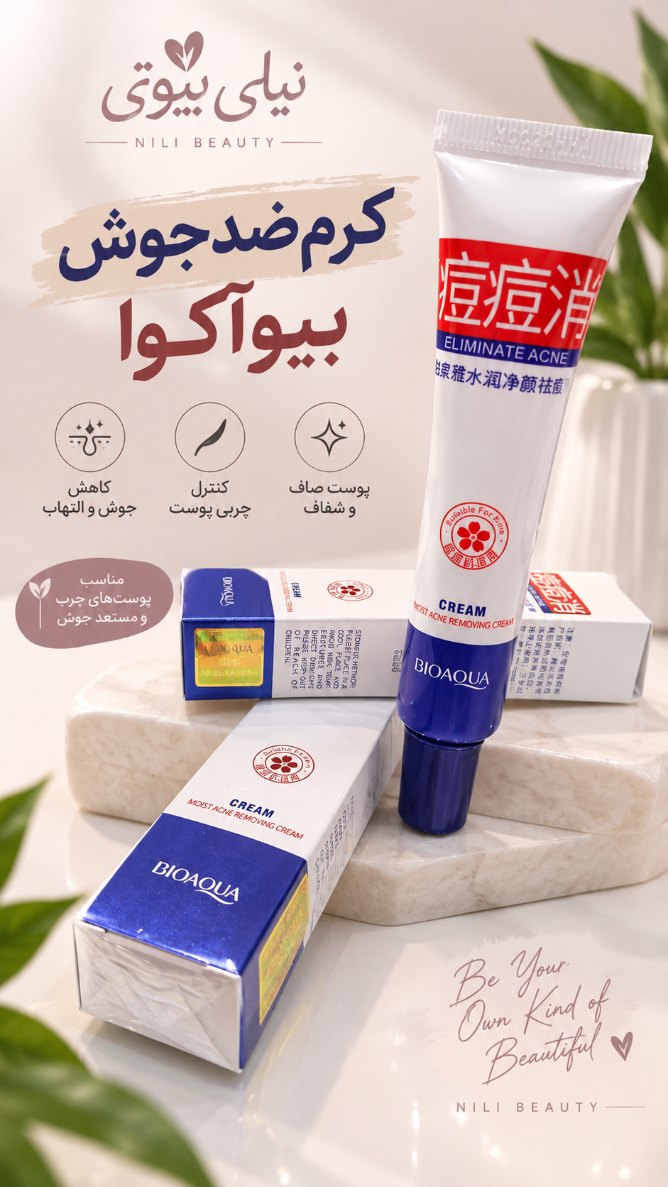 کرم ضد جوش و آکنه بیوآکوا