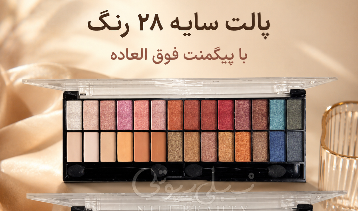 پالت ۲۸ رنگ سایه کویین دارای پیگمنت قوی