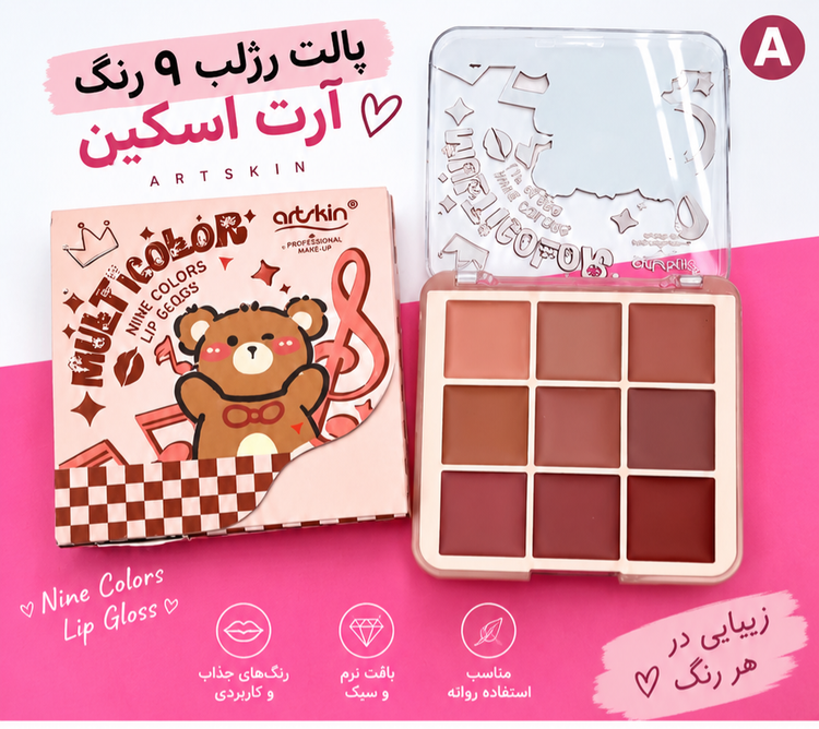 پالت رژ لب کیفی ۹ رنگ آرت اسکین artskin