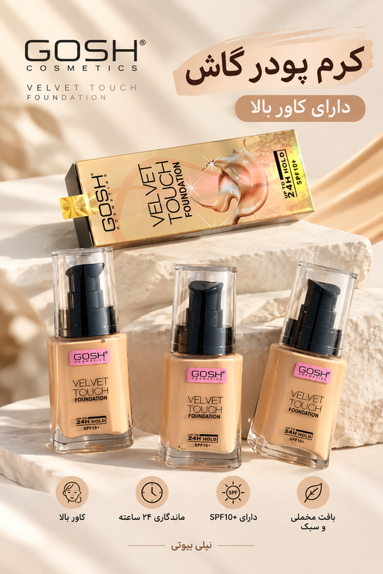 کرم پودر شیشه ای گاش GOSH