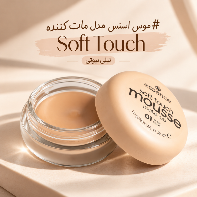 موس اسنس مدل مات کننده Soft Touch