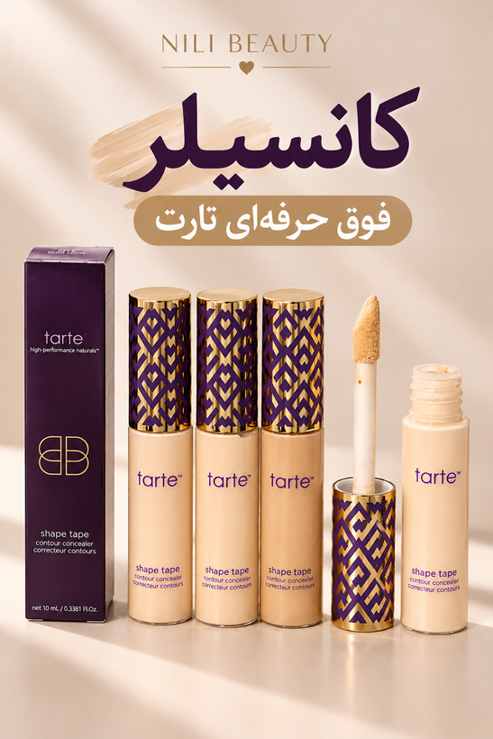 کانسیلر تارت Tarte