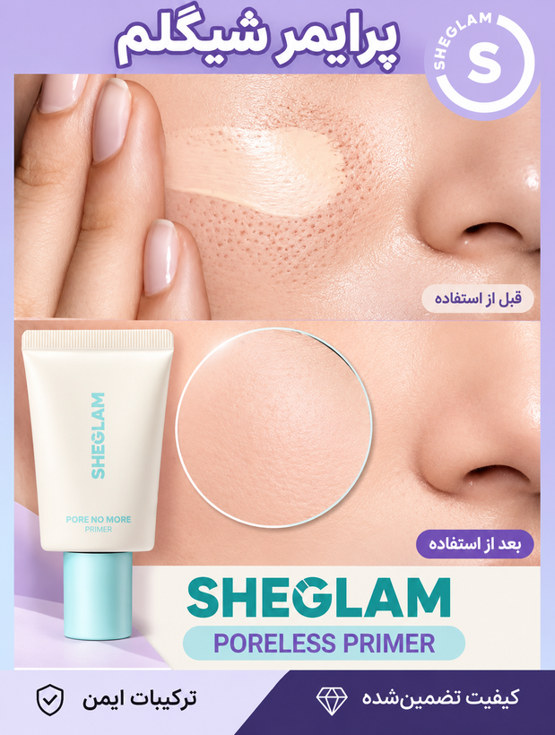 پرایمر تیوپی شیگلم SHEGLAM