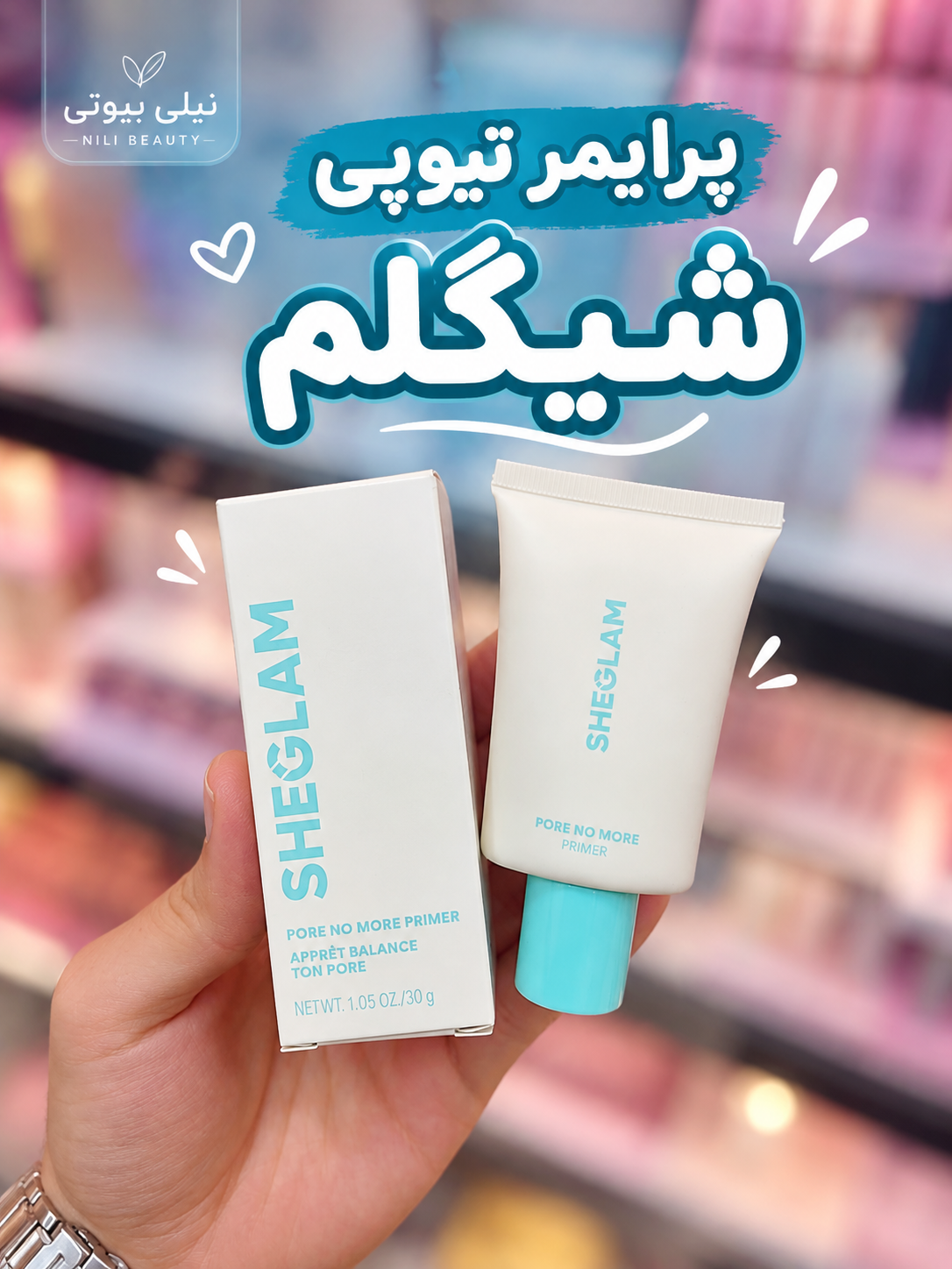 پرایمر تیوپی شیگلم sheglam